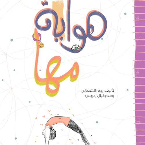 Page de couverture de هواية مها