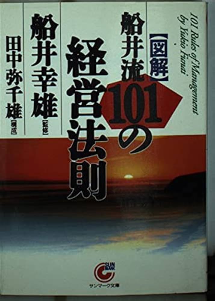船井流経営法の原点 船井流経営法はどのようにして生まれたのか | 経営コンサル採用