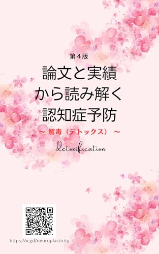 論文と実績から読み解く認知症予防 ~ 解毒(デトックス) ~ 第4版
