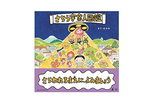 さらう宇宙人図鑑