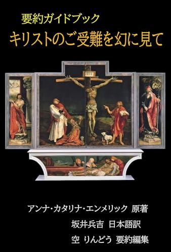 要約ガイドブック キリストのご受難を幻に見て