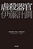 虐殺器官 (ハヤカワ文庫JA)