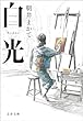 セール中のKindle本18：白光 (文春文庫)