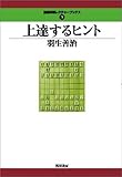 上達するヒント (最強将棋レクチャーブックス(3))