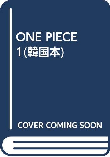 ONE PIECE 1(韓国本)