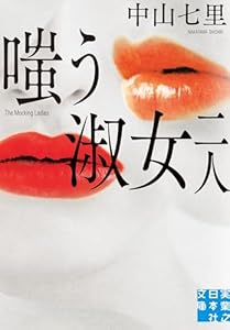 嗤う淑女　二人 (実業之日本社文庫)