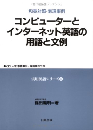 コンピューターとインターネット英語の用語と文例―和英対照・表現事例 (実用英語シリーズ)