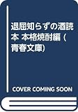 退屈知らずの酒読本 本格焼酎編 (青春文庫)