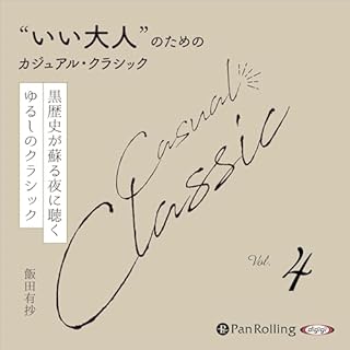 『&ldquo;いい大人&rdquo;のためのカジュアル・クラシック Vol.4【黒歴史が蘇る夜に聴く ゆるしのクラシック】』のカバーアート