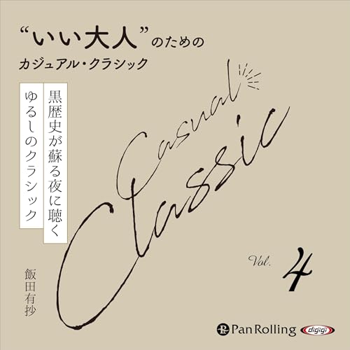 『&ldquo;いい大人&rdquo;のためのカジュアル・クラシック Vol.4【黒歴史が蘇る夜に聴く ゆるしのクラシック】』のカバーアート