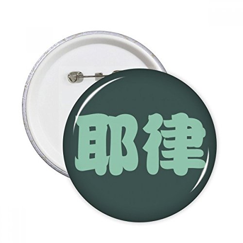 Badge chinois Yelu pin's rond multicolore taille S pour décoration de vêtement