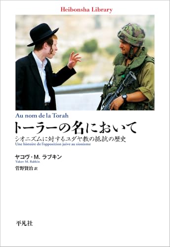 ヤコヴ・M.ラブキン『イスラエルとは何か』1刷2012年 イスラエルとは何か - 平凡社
