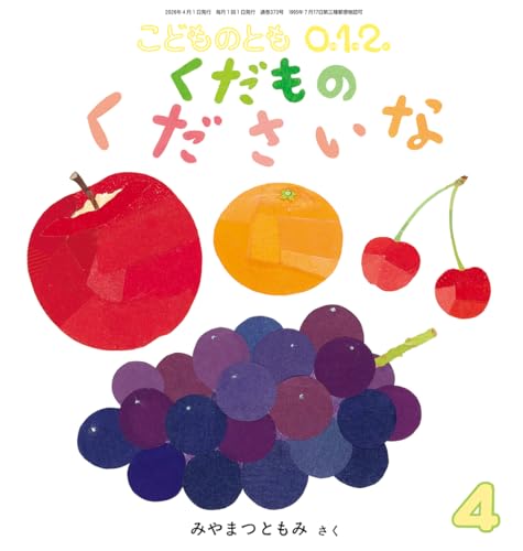くだもの くださいな【 月刊絵本 こどものとも 012 】 (2026年 4月号)