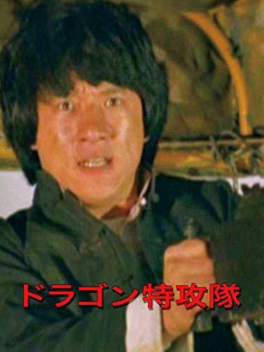 ドラゴン特攻隊(字幕版) ドラゴン特攻隊(字幕版)