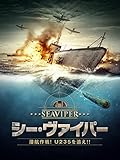 シー・ヴァイパー　潜航作戦！U235を追え！！（字幕版）
