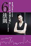 美しさが永遠に続く6つの法則 香港美人が教えてくれた (美人時間ブック)