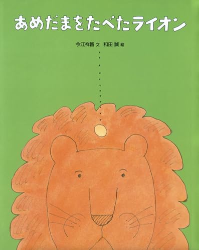 あめだまをたべたライオン (絵本・児童書)