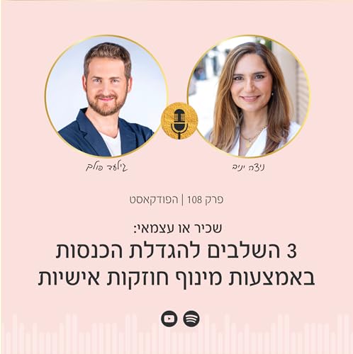 פרק 108 | 3 השלבים להגדלת הכנסות באמצעות מינוף חוזקות אישיות עם גילעד פולק