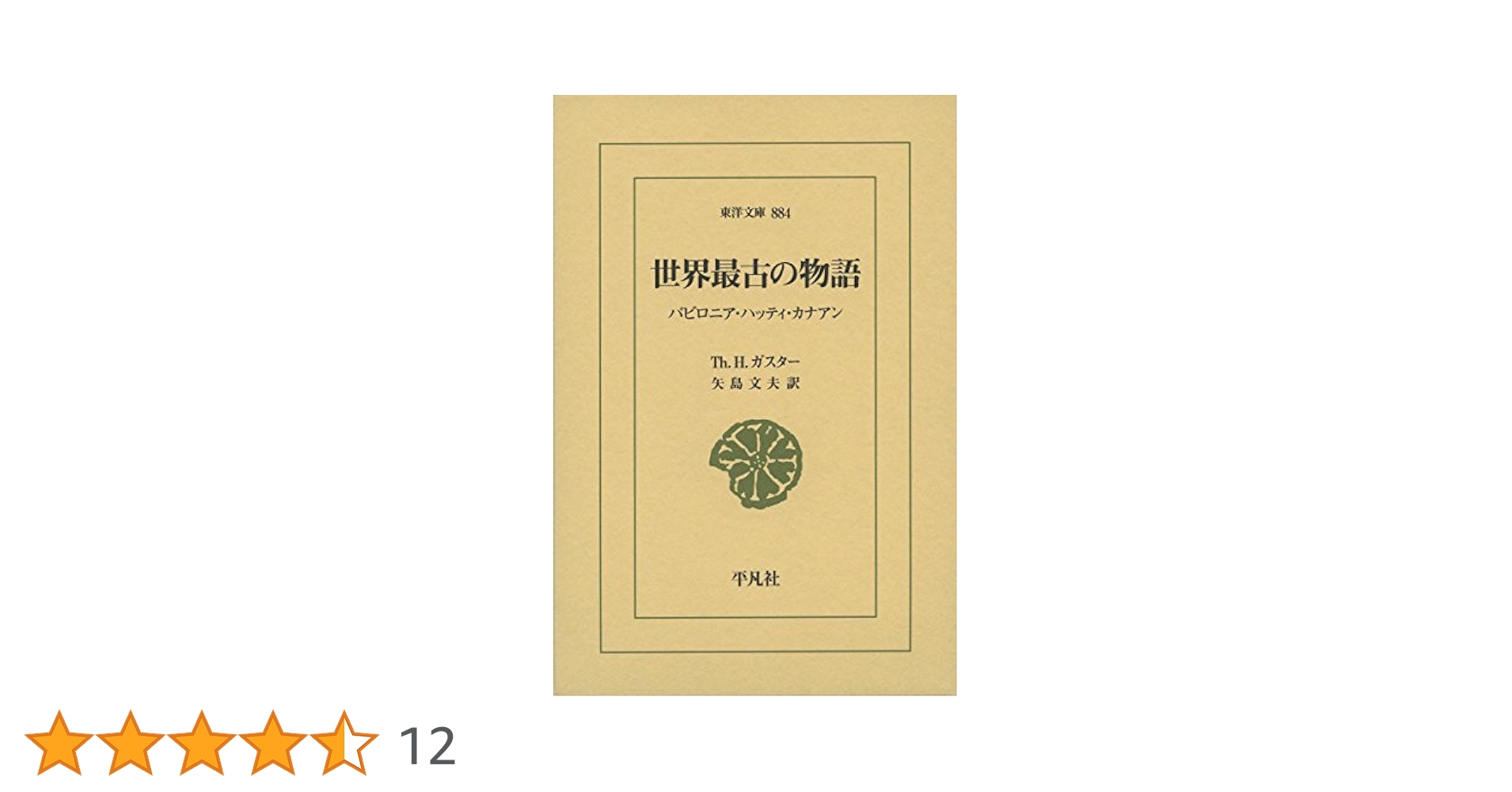 レア物　貴重　十二支考 3　平凡社　東洋文庫　238　初版本 レア物 貴重 十二支考 3 平凡社 東洋文庫 238 初版本 レア物 貴重