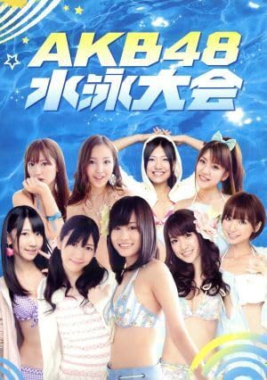 Amazon.co.jp: 週刊AKB DVDスペシャル版 AKB48 水泳大会