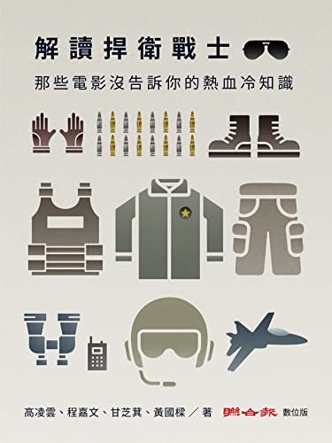 解讀捍衛戰士: 那些電影沒告訴你的熱血冷知識 (Traditional Chinese Edition)