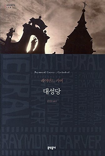 Cathedral (Korean Edition) 8954625290 Book Cover