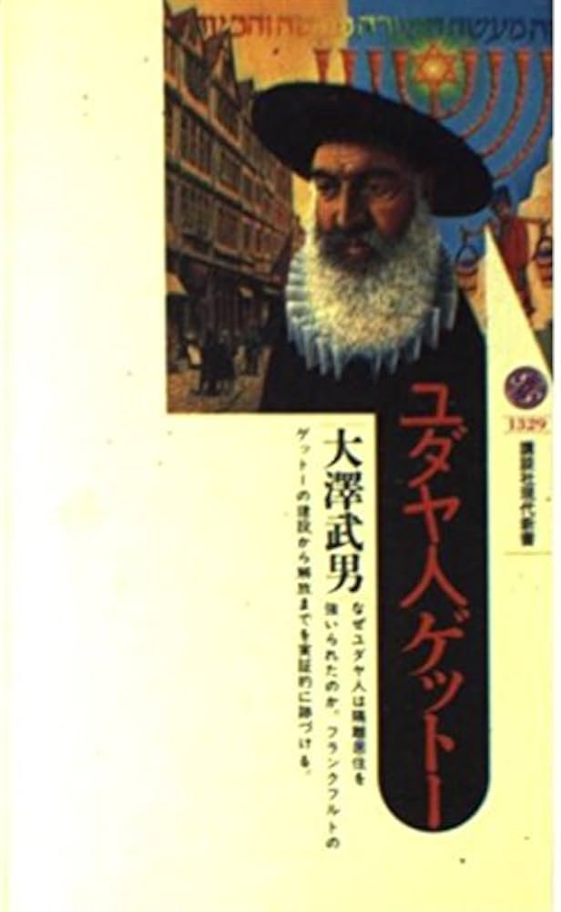 ユダヤの人々 / 新聞とユダヤ人 81A1eLzfZ6L.jpg