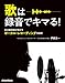 歌は録音でキマる! 音の魔術師が明かすボーカル・レコーディングの秘密