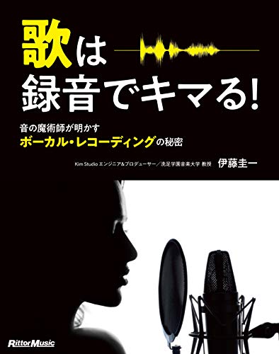 スマホ 無料電子書籍 歌は録音でキマる! 音の魔術師が明かすボーカル・レコーディングの秘密 バイ