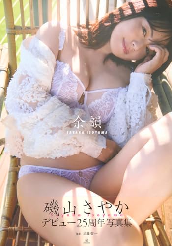 磯山さやかデビュー25周年写真集「余韻」