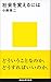 社会を変えるには (講談社現代新書)
