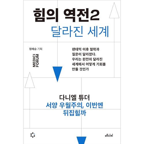 Couverture de 힘의 역전 2 : 서양 우월주의, 이번엔 뒤집힐까