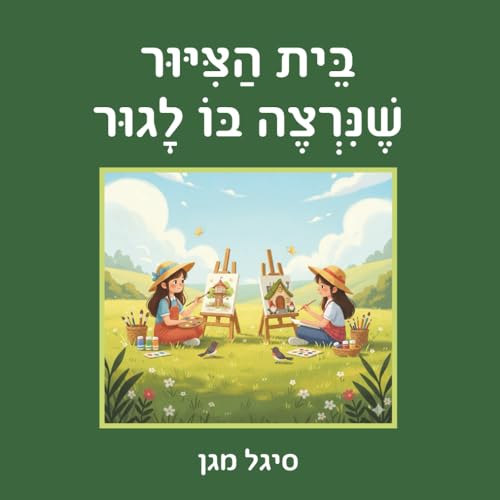 בֵּית הַצִּיּוּר שֶׁנִּרְצֶה בּוֹ לָגוּר (Hebrew Edition)