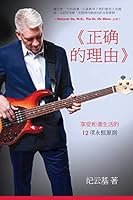All The Right Reasons (Simplified Chinese Edition) 1732163642 Book Cover