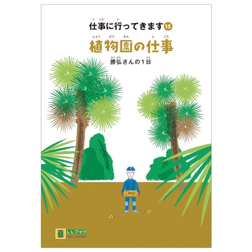 植物園の仕事: 勝弘さんの1日 (LLブックやさしくよめる本)