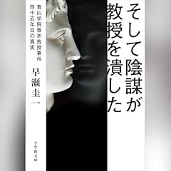 『そして陰謀が教授を潰した ～青山学院春木教授事件　四十五年目の真実～』のカバーアート