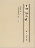 全譯後漢書 志 6(自卷19至卷23)