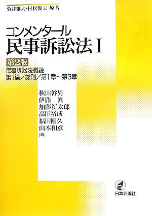 略解 民事訴訟法 (II)　✿1 略解 民事訴訟法 (II) ✿1 コンメンタール民事訴訟法 1 第2版 |