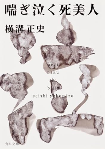 喘ぎ泣く死美人 (角川文庫 よ 5-37)