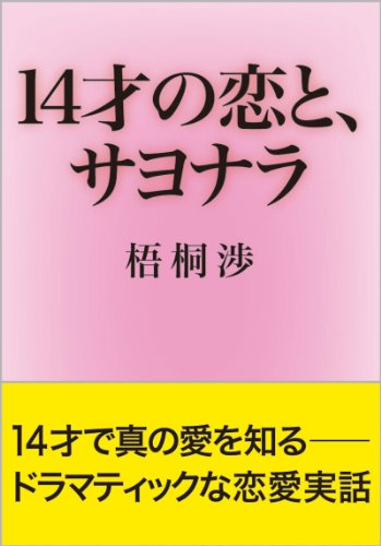 14才の恋と サヨナラ ドラマティックな恋愛実話 梧桐 渉 ノンフィクション 伝記 Kindleストア Amazon