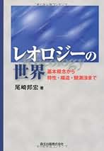 Amazon.co.jp: レオロジー