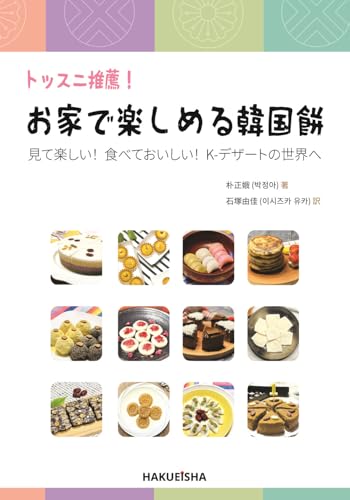 トッスニ推薦！ お家で楽しめる韓国餅の表紙