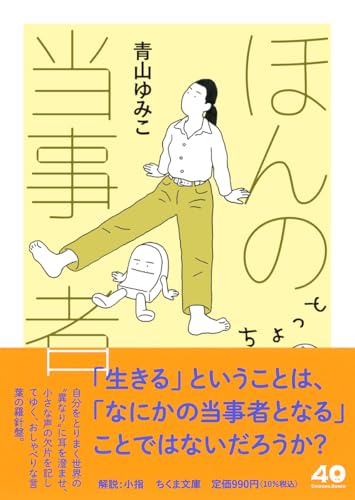 ほんのちょっと当事者 (ちくま文庫あ-69-1)