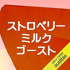 Page de couverture de ストロベリーミルクゴースト