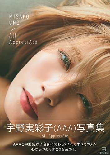 宇野実彩子(AAA)写真集 「All AppreciAte」