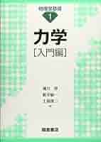 力学の基礎 力学の基礎 Amazon.co.jp: 力学の基礎 : 橋本 正章, 荒井 賢三