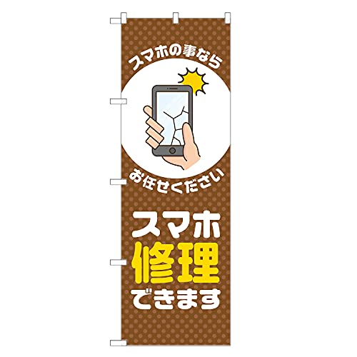 アッパレ!! のぼり旗 スマホ修理できます (茶,レギュラー,左チチ) 四方三巻縫製 S18-0293B-R