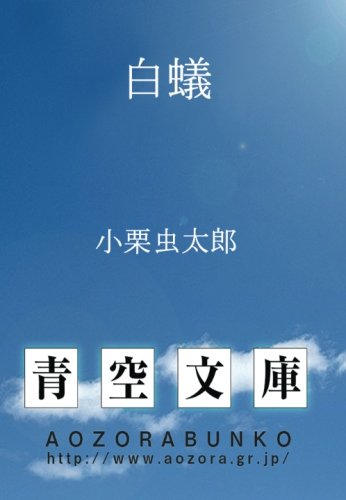 白蟻 (青空文庫POD)