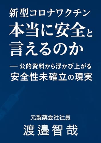 『新型コロナワクチン 本当に安全と言えるのか』 ― 公的資料から浮かび上がる“安全性未確立”の現実 : 元製薬会社社員 渡邉智哉