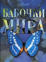 Бабочки мира 5946230085 Book Cover